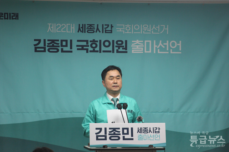 12일 김종민 새로운미래 공동대표가 세종시청에서 기자회견을 갖고 세종갑 출마를 선언하고 있다.