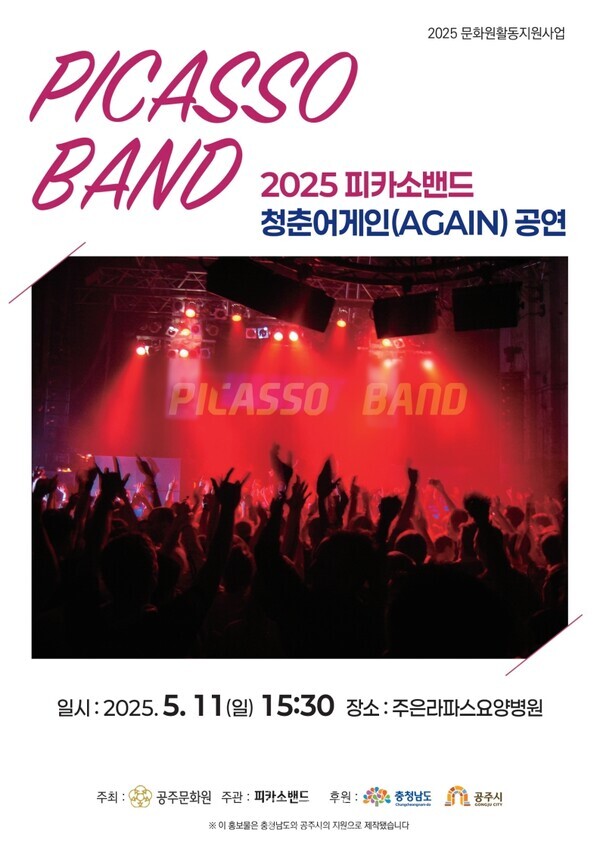 피카소밴드, 11일 주은라파스병원서 청춘어게인 공연