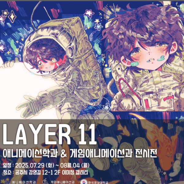 이미정갤러리, 한국영상대학교 'LAYER 11' 전시 개최