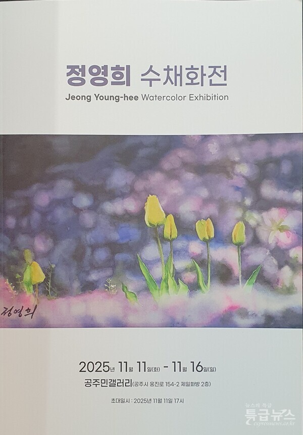 공주 민갤러리, 정영희 수채화전 개최