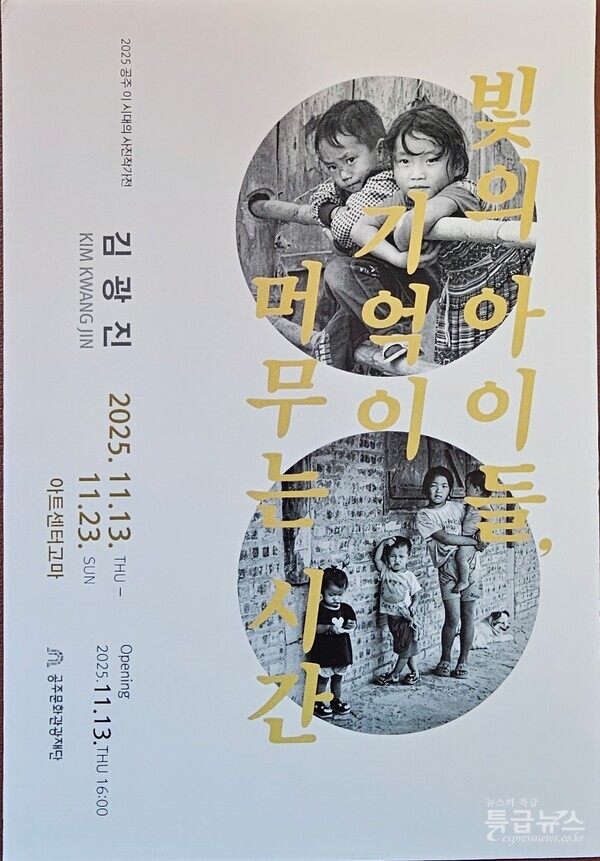 공주문화재단, 올해의 작가 김광진 사진전 개최